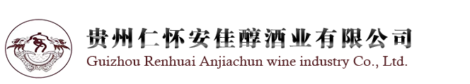 贵州仁怀安佳醇酒业有限公司白酒-安氏老酒 细台酒 茅台镇优质酱香生态白酒
